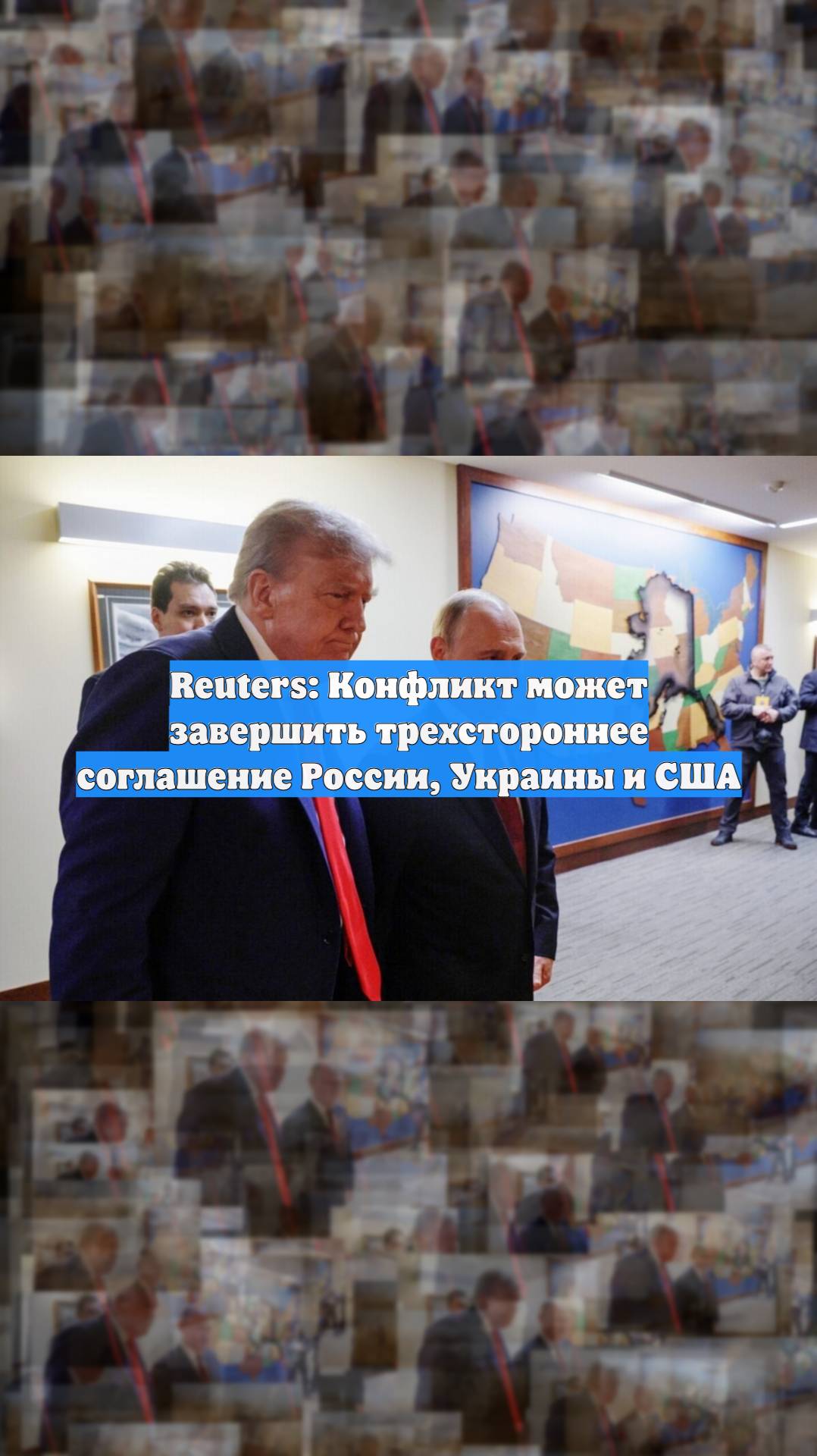 Reuters: Конфликт может завершить трехстороннее соглашение России, Украины и США