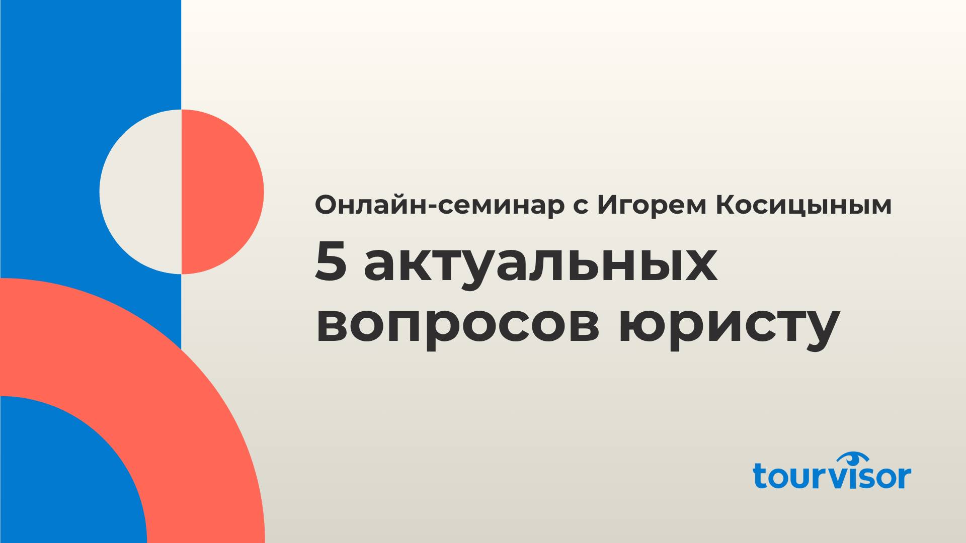5 актуальных вопросов юристу. Семинар совместно с юристом в сфере туризма Игорем Косицыным