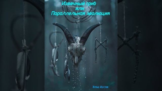 Извечный гриб, или Параллельная эволюция