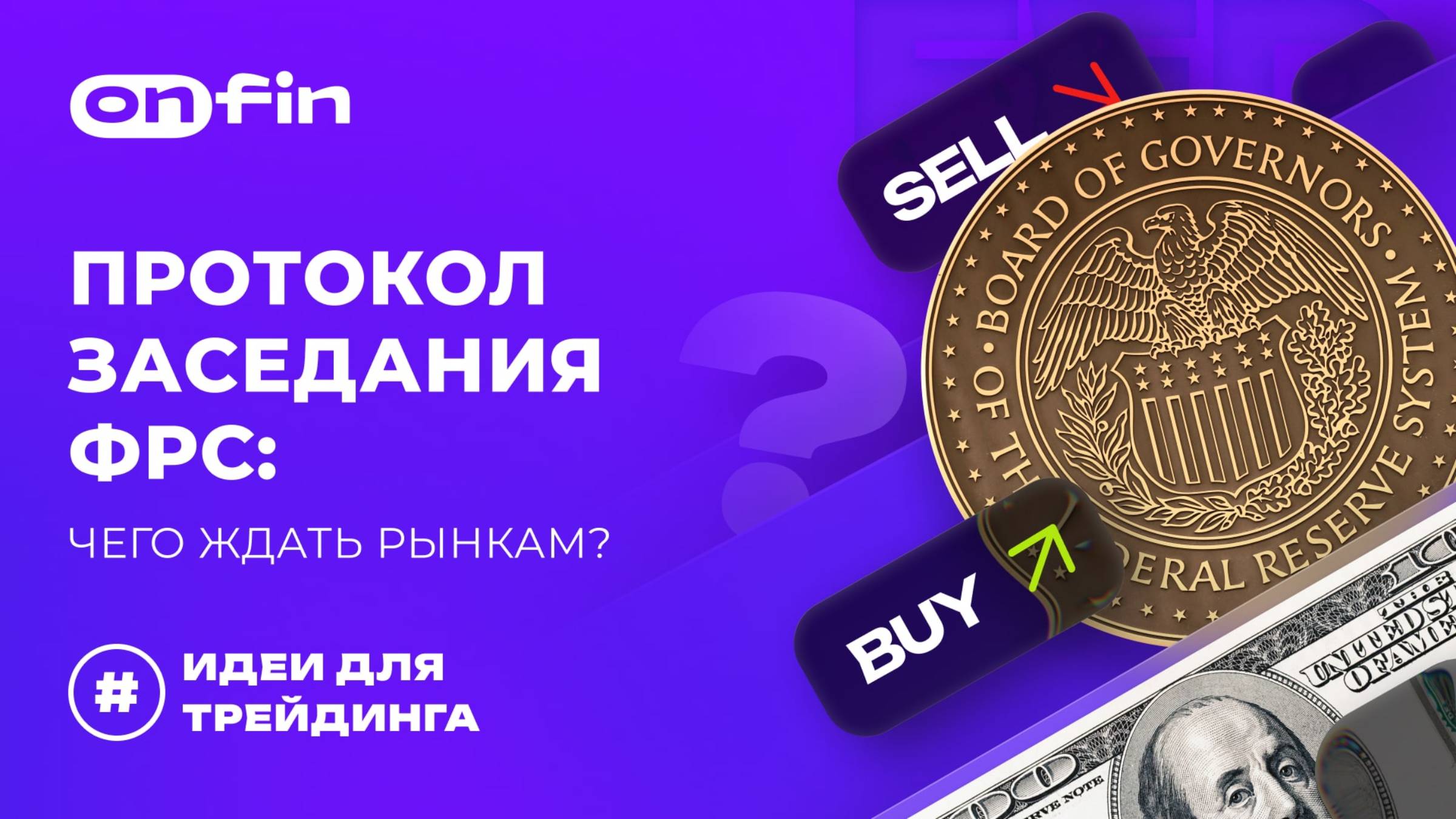 OnFin отзывы. Протокол заседания ФРС: чего ждать рынкам?
