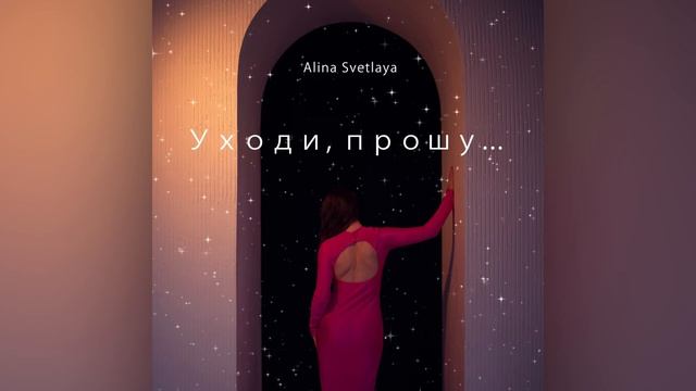 Alina Svetlaya - Уходи, прошу (Official Music Video)