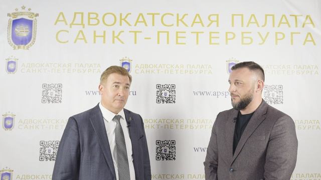 Интервью с Президентом адвокатской палаты ЛО, вице-президентом ФПА РФ на конференции