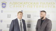 Интервью с Президентом адвокатской палаты ЛО, вице-президентом ФПА РФ на конференции