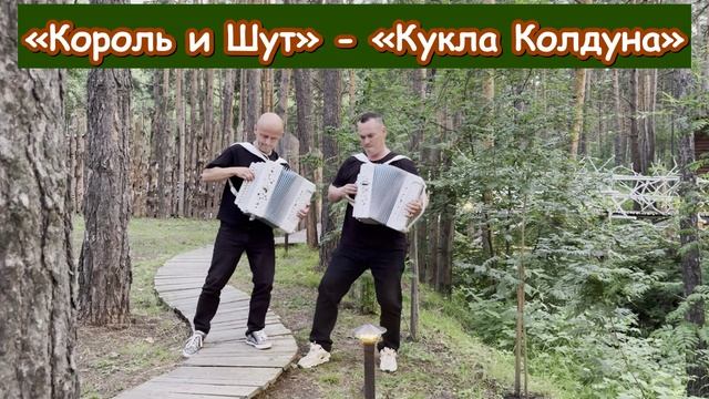Король и Шут - Кукла Колдуна. КиШ. Михаил Горшенёв. Гармонисты Гармонист Русский рок accordion.