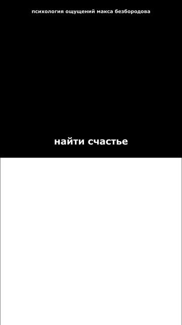 Найти счастье