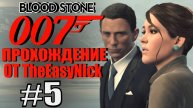 James Bond 007: Blood Stone. #5. Нет никакого биооружия.