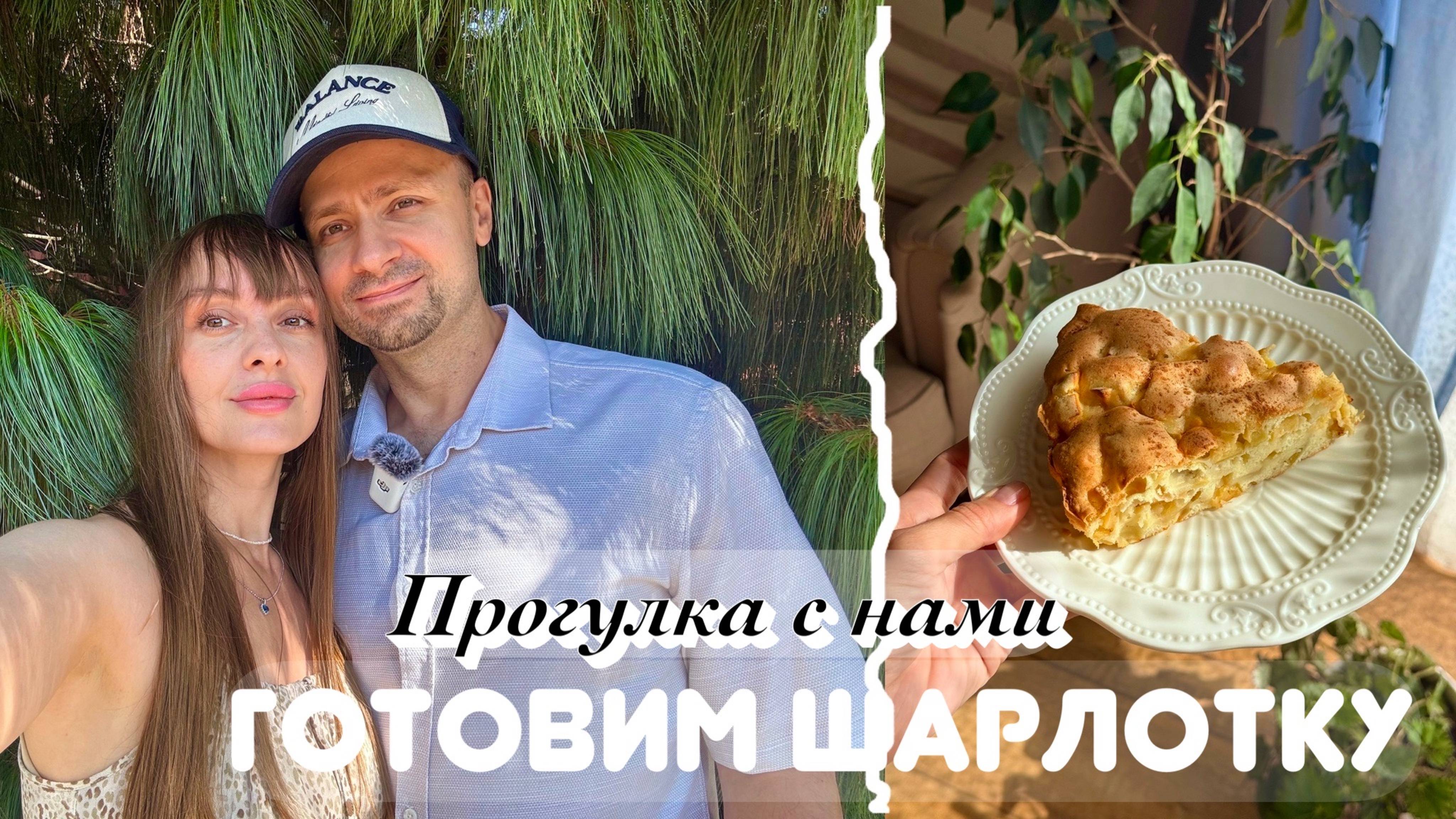 Уютный домашний влог. Готовим шарлотку. Один день с нами. Завтрак в кафе.