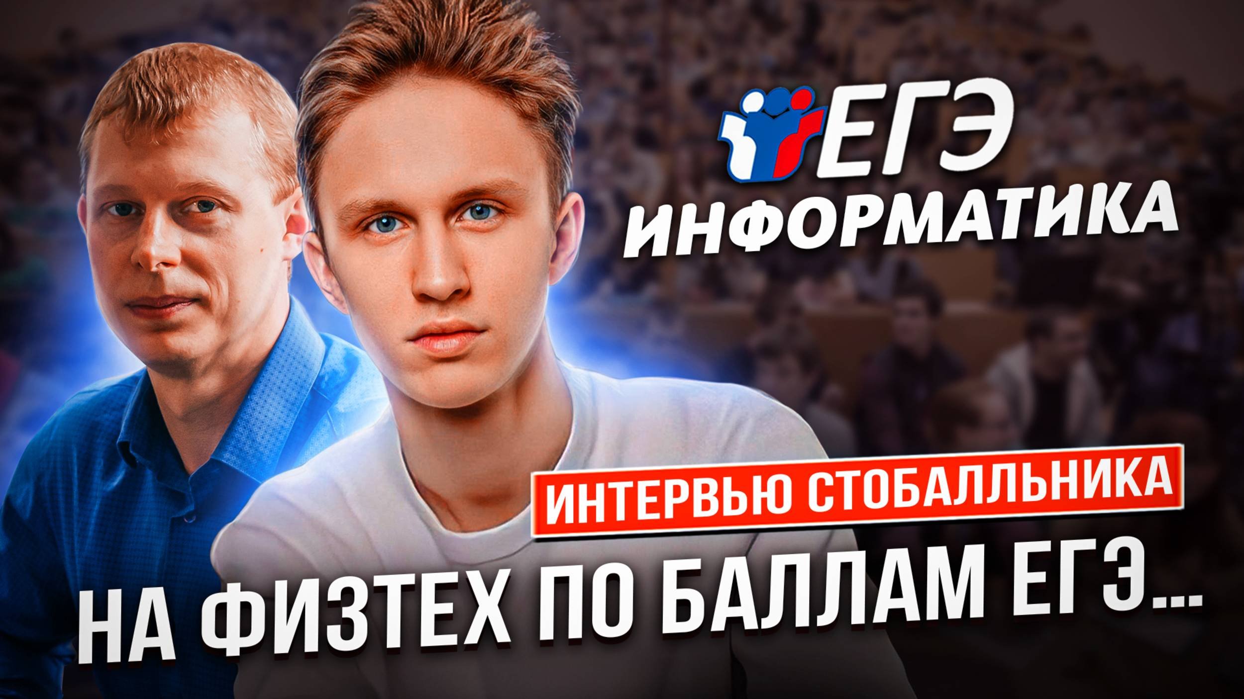 На ФИЗТЕХ по баллам ЕГЭ. Интервью стобалльника ЕГЭ по информатике 2023г