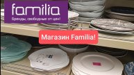 Обзор полочек в магазине "Familia"! Новинки и интересные товары! Август 2025 г.