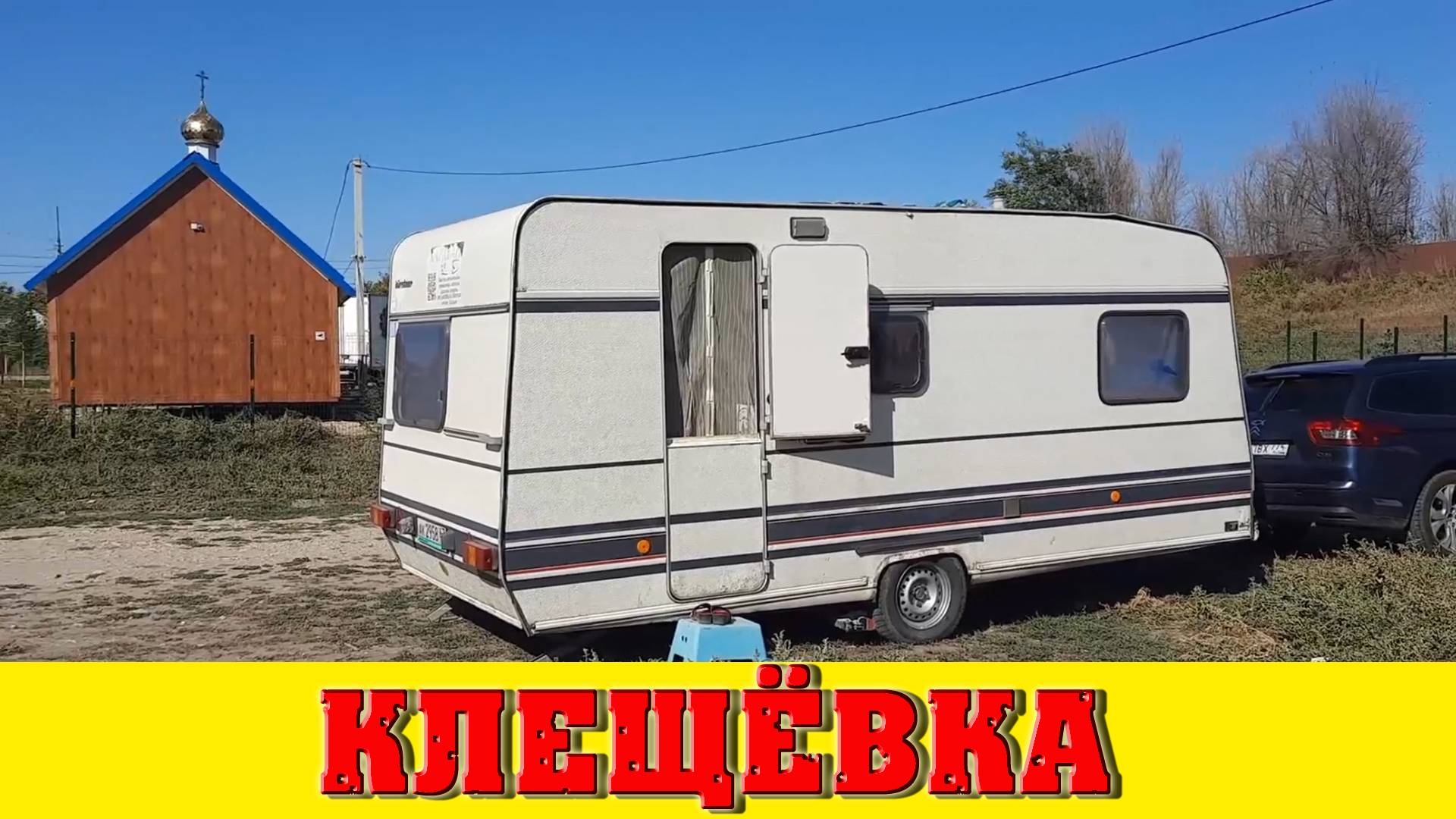 Ночёвка в Клещёвке. Про отношения. Уступчивость и компромисс. Сериал Море 24 25-я серия.