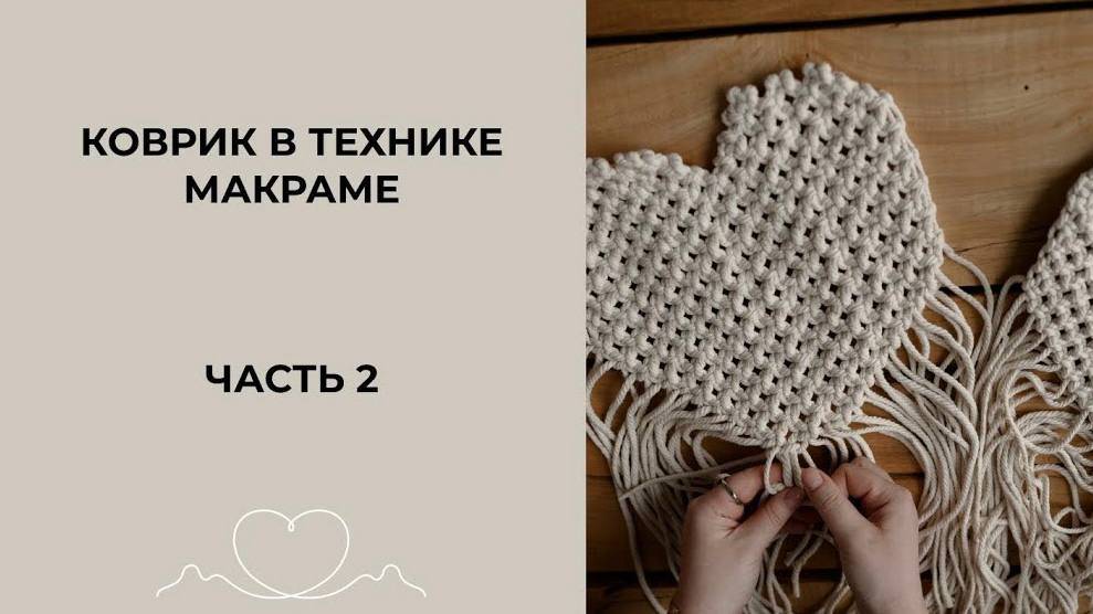 Коврик макраме своими руками часть 2 | Коврик макраме схема | Макраме коврик мастер-класс