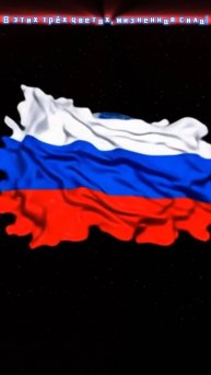 В этих трёх цветах, жизненная сила России!