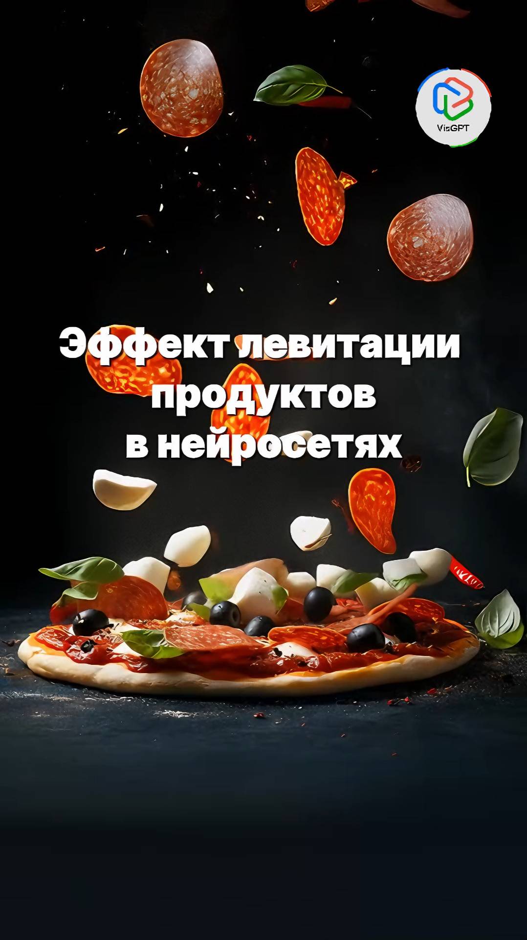 Как сделать эффект левитации с нейросетью