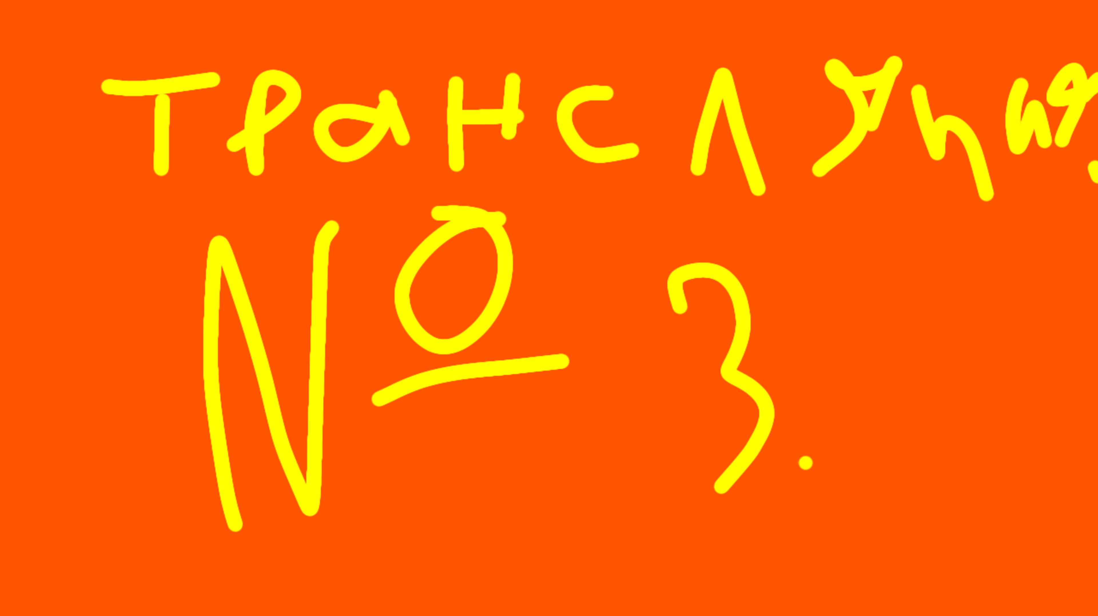 Трансляция № 3.