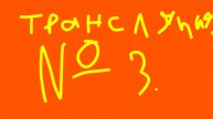 Трансляция № 3.