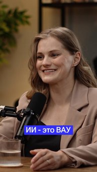 ИИ - это ВАУ