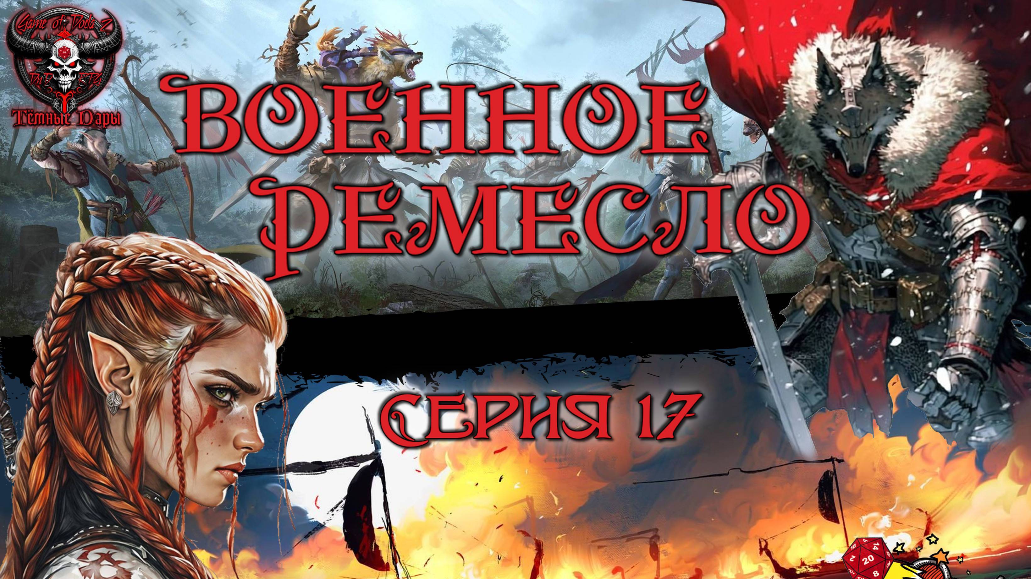 Военное ремесло. Кампания «Тёмные Дары» №17 #dnd #днд #нри