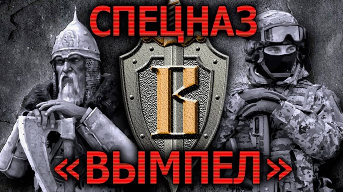 Спецподразделение «Вымпел»