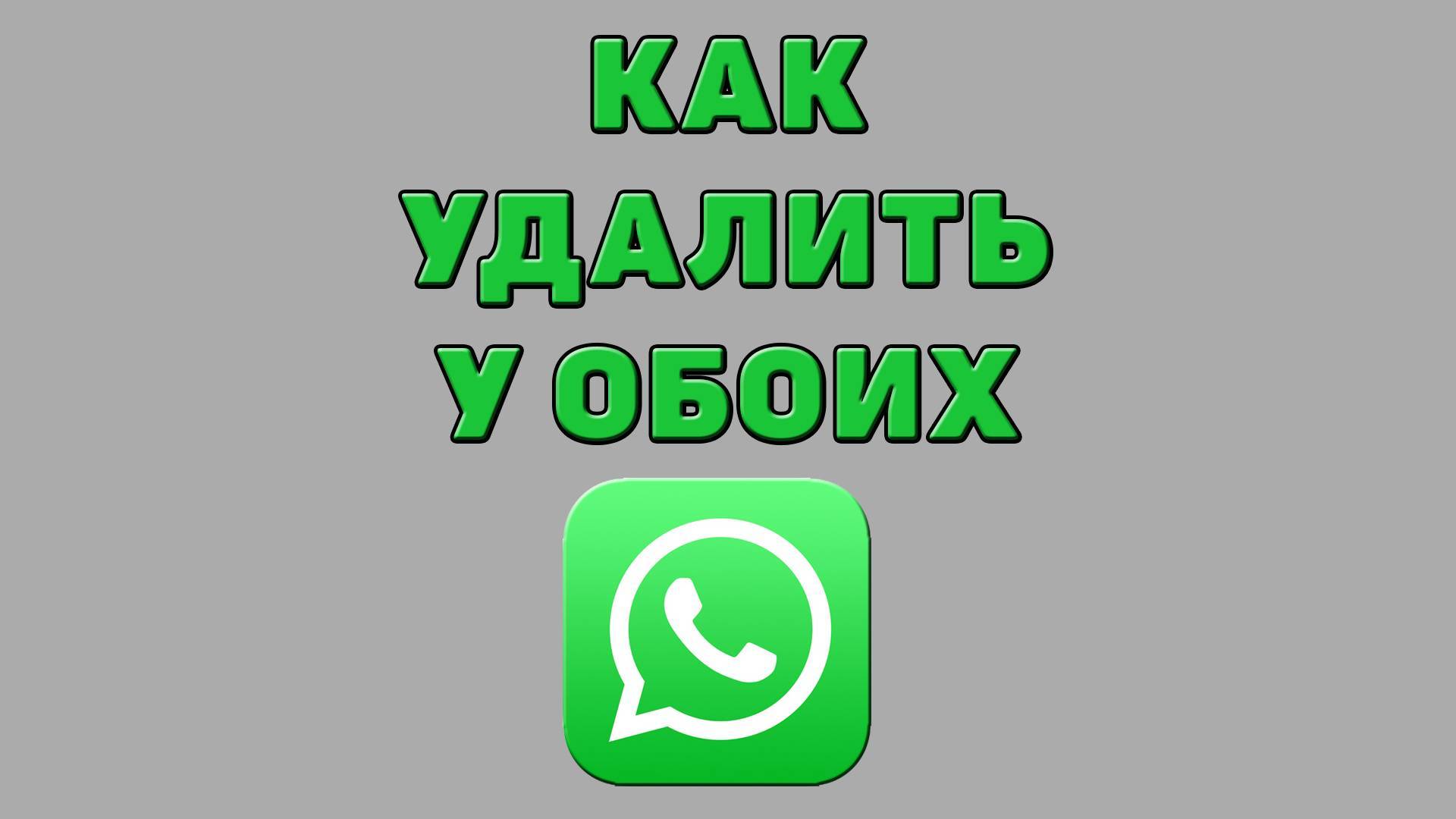 Как удалить у обоих в Ватсапе