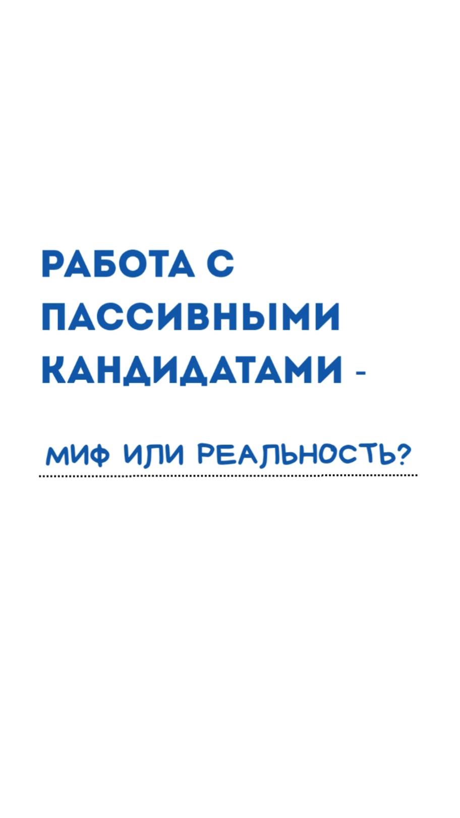 Работа с пассивными кандидатами: миф или реальность?
