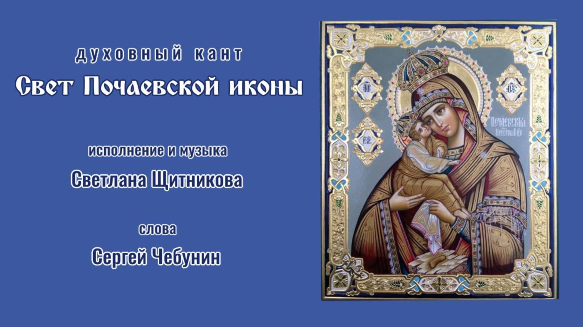 ♪ Свет Почаевской иконы (исп. и муз. Светлана Щитниковав, сл. Сергей Чебунин)