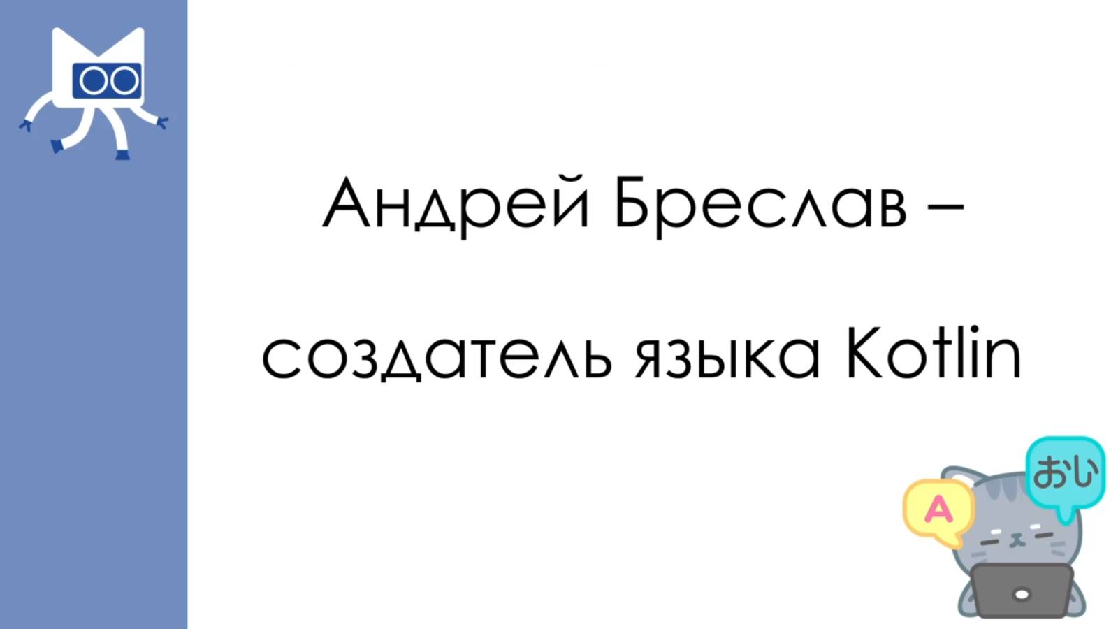 Андрей Бреслав - человек, изменивший Android