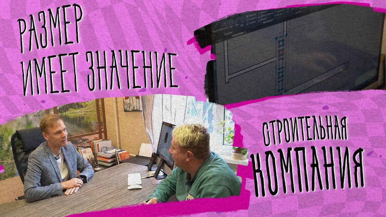 РАЗМЕР ИМЕЕТ ЗНАЧЕНИЕ «Строительная компания»