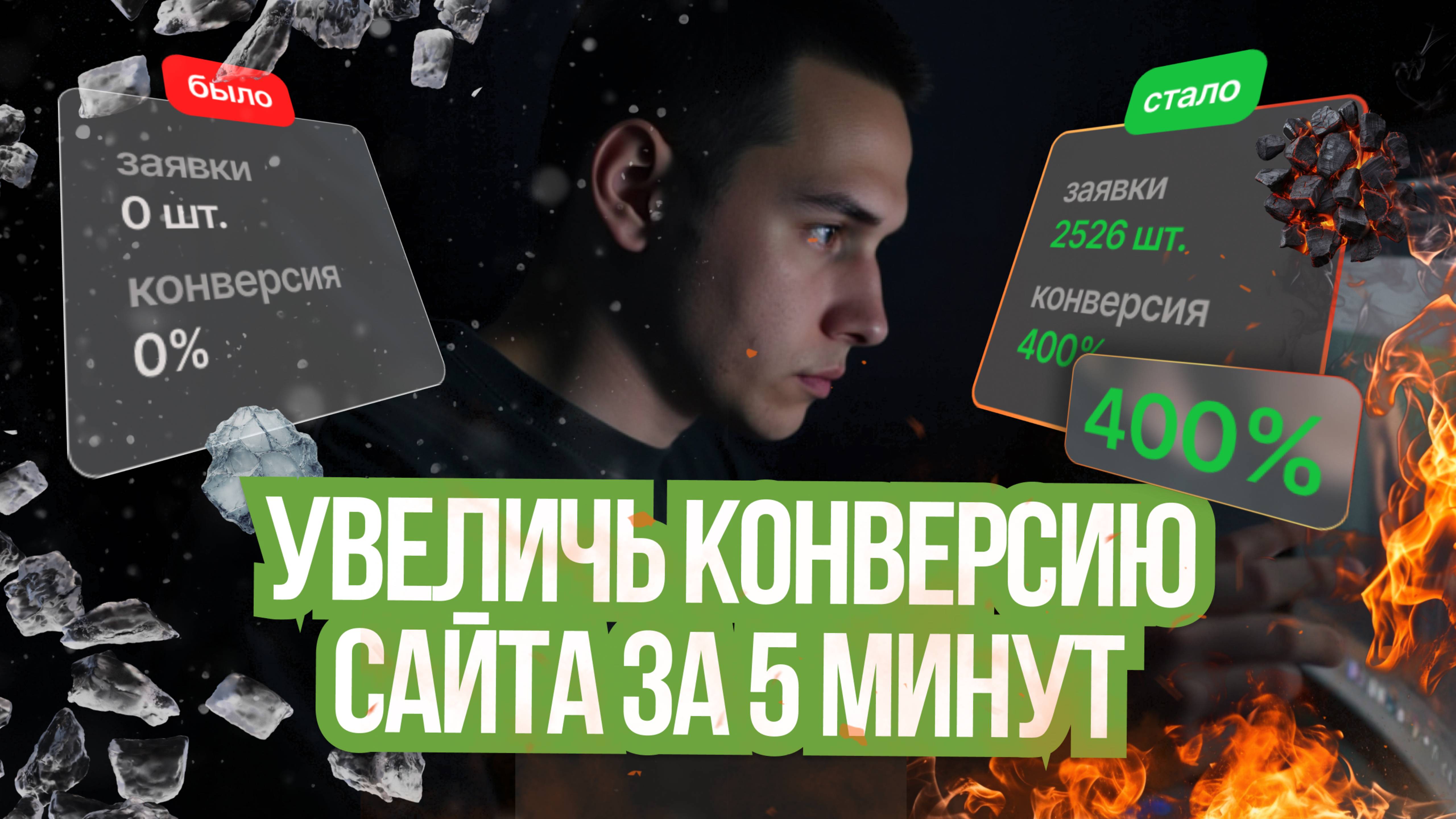 8 ОШИБОК НА САЙТЕ, КОТОРЫЕ ДОПУСКАЕТ КАЖДЫЙ ДИЗАЙНЕР, увеличь конверсию сайта в 3 раза за 5 минут