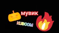 мувик в KUBOOM под крутой PHONK #KUBOOM #кубум бомбы #kuboom