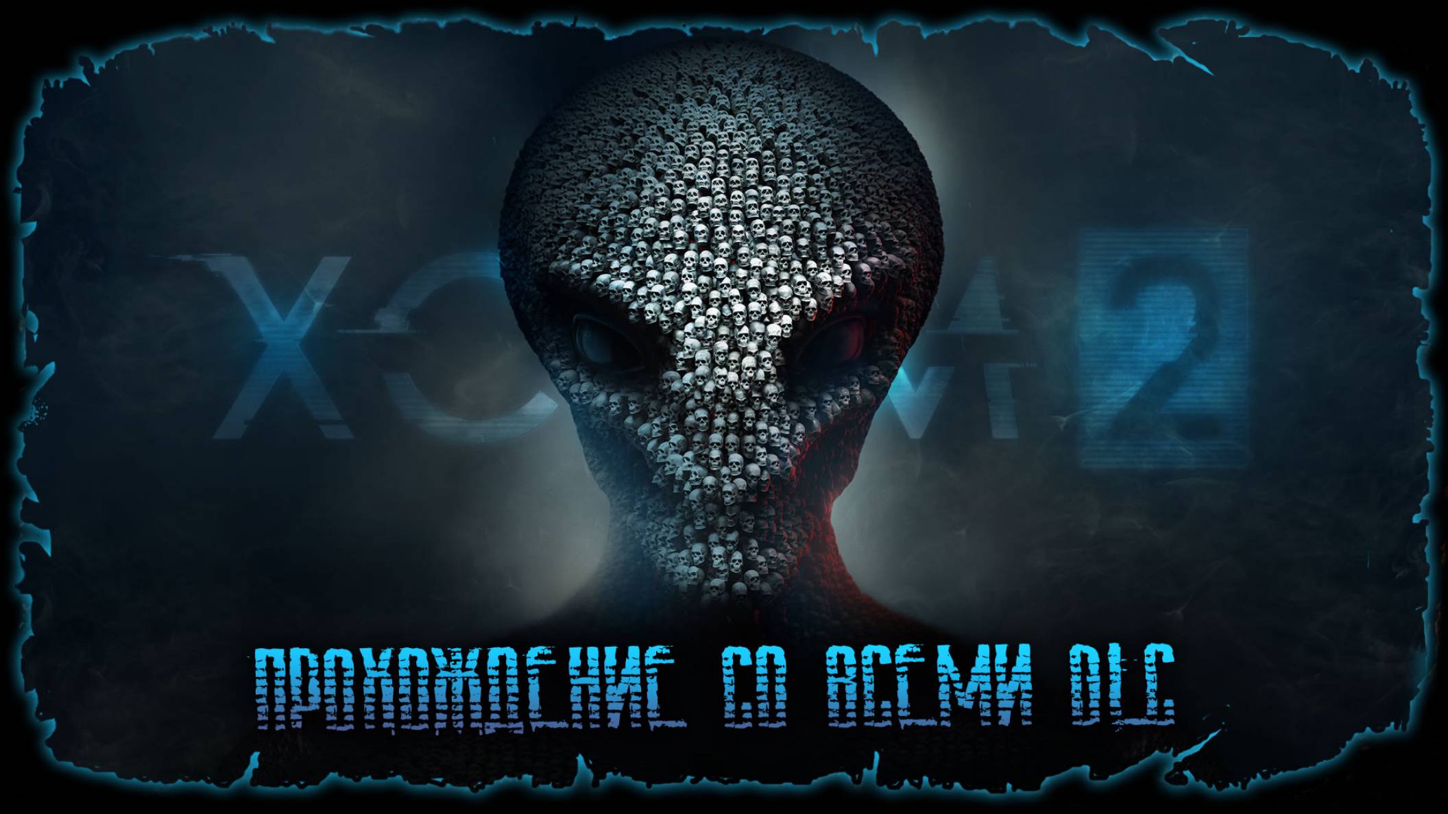 Первый Босс ★ XCOM 2 ★ Стрим #2