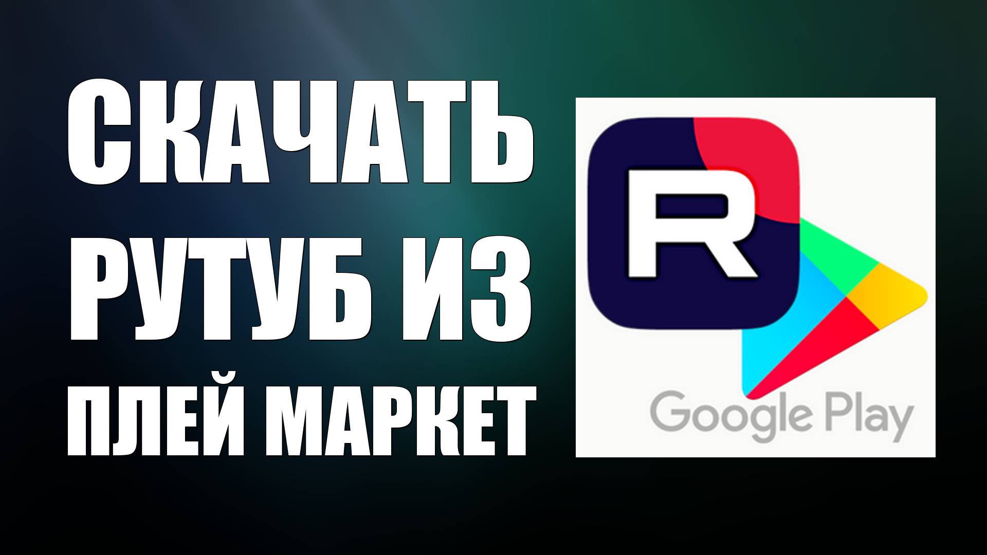 Как Скачать Рутуб в Гугл Плей. Как поставить рутуб на телефон из Плей Маркет