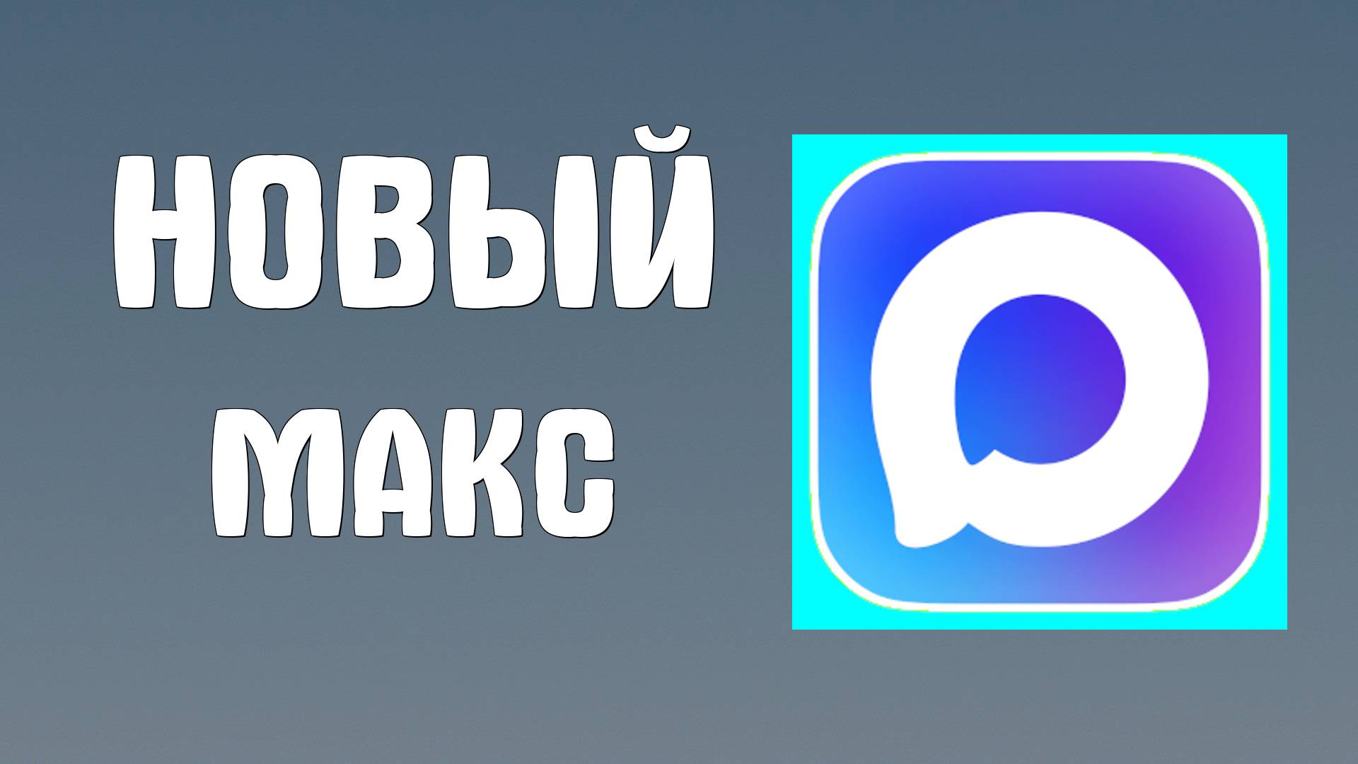 Мессенджер МАКС — как установить и начать пользоваться. Мой частный обзор
