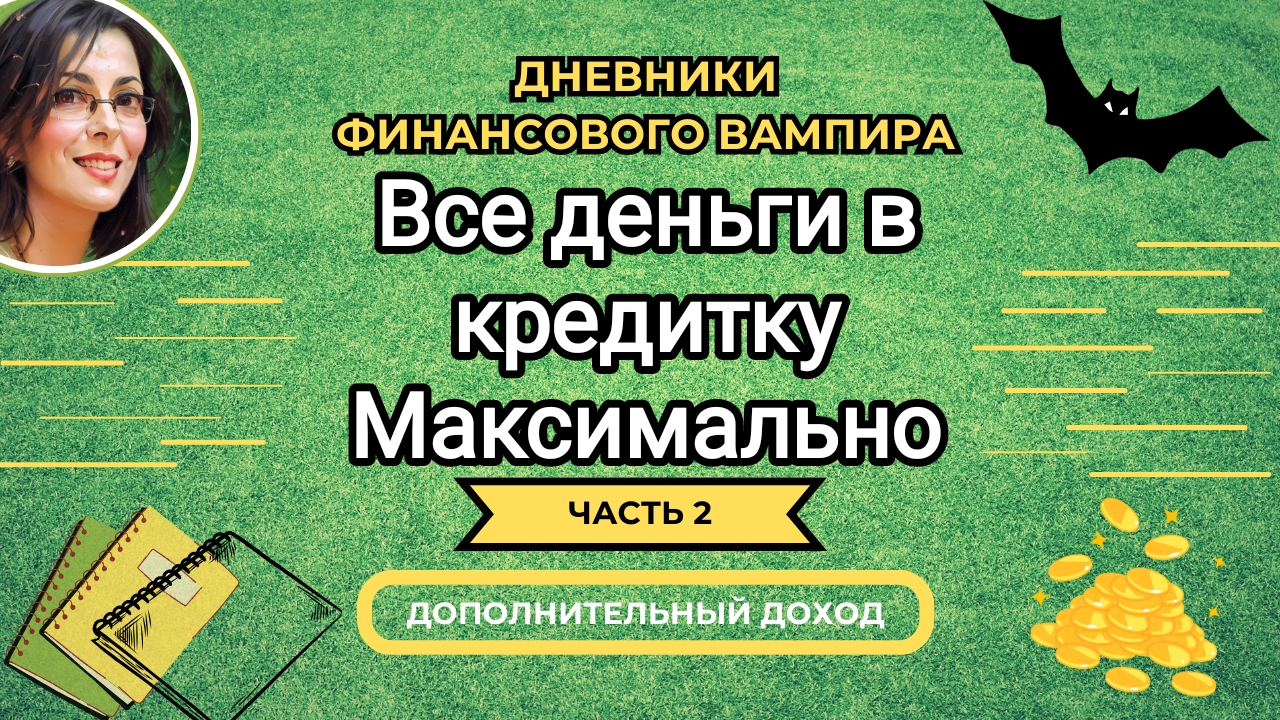 Хочу так каждый месяц так