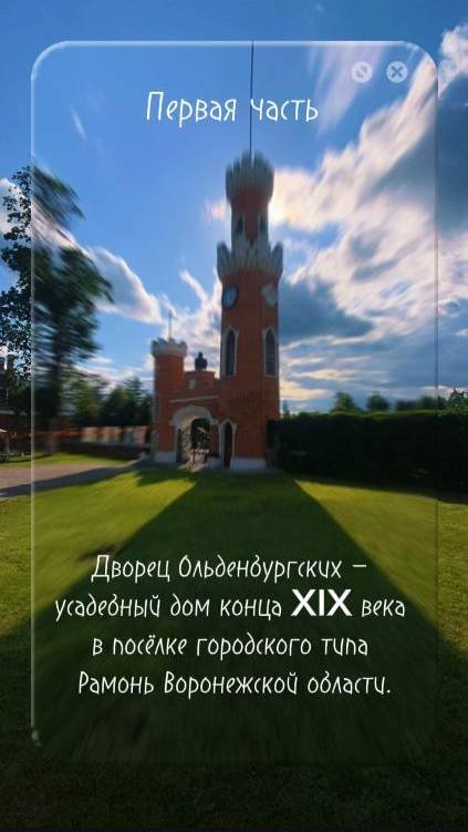Первая часть - парк, постройки, фасад и грот (Дворец Ольденбургских)