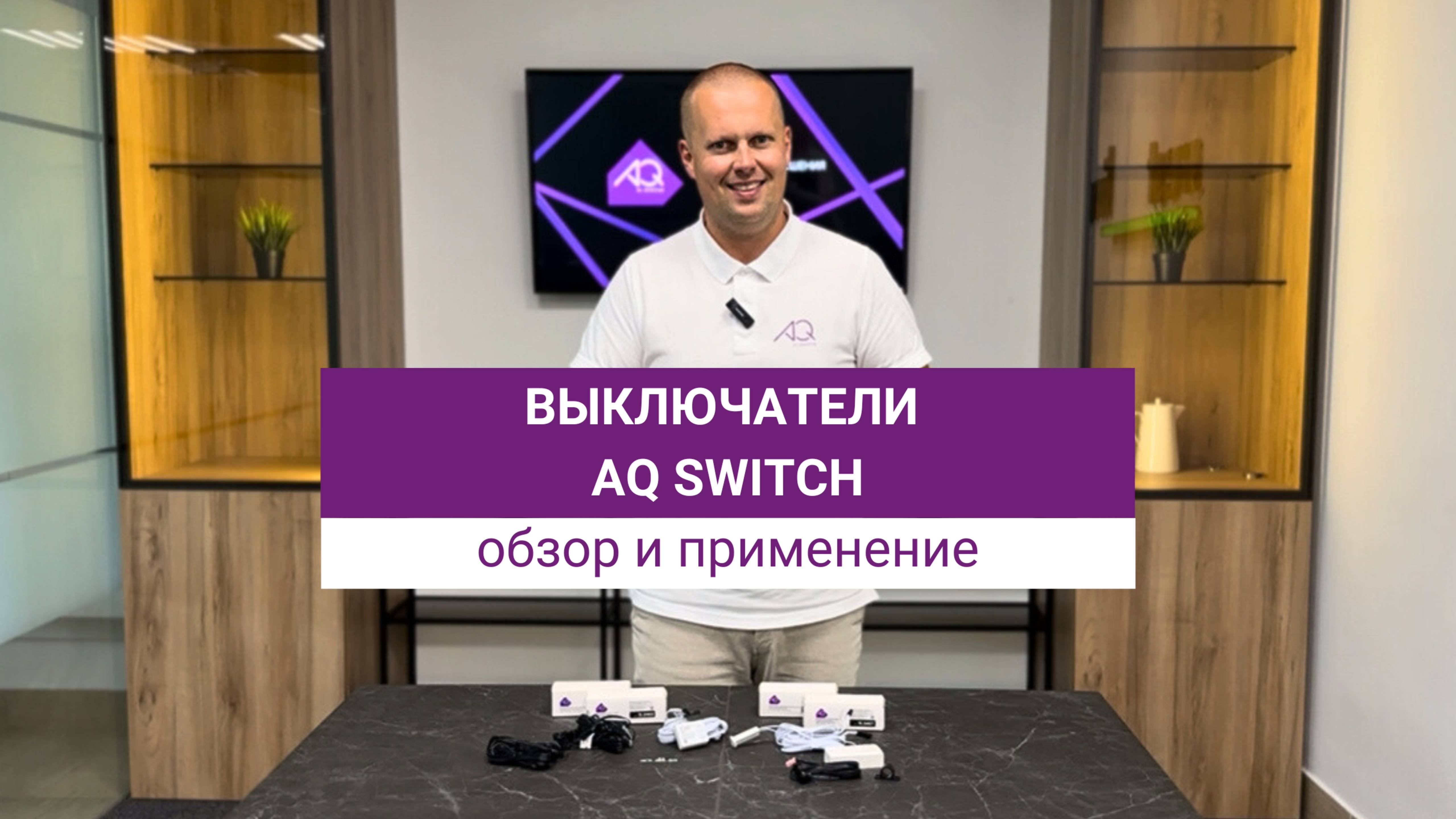 Как сделать подсветку в интерьере или мебели? Выключатели AQ SWITCH: обзор и применение.