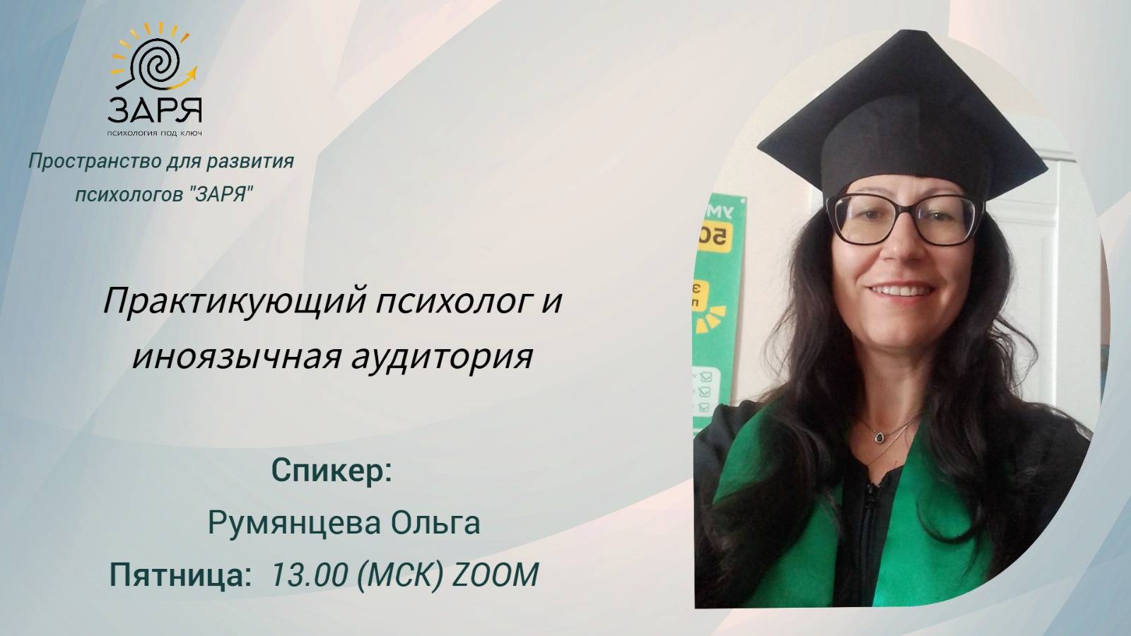 ПРАКТИКУЮЩИЙ ПСИХОЛОГ И ИНОЯЗЫЧНАЯ АУДИТОРИЯ