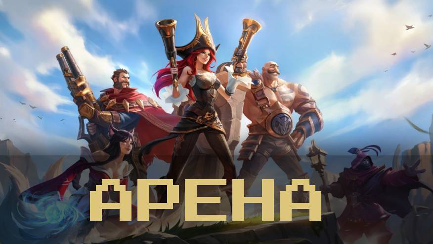Лига легенд (League Of Legends) | Режим арены