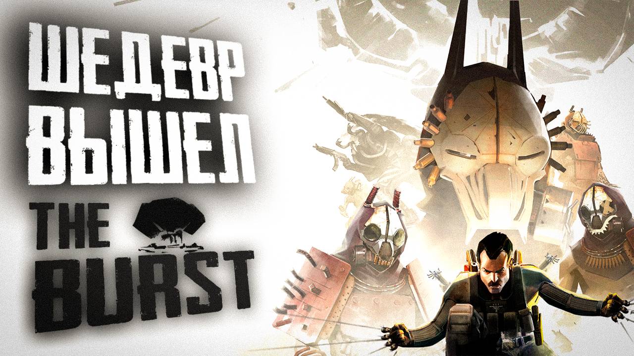 ШУТЕР В СТИЛЕ MADMAX | ПЕРВЫЙ ВЗГЛЯД | THE BURST #1