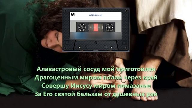 Магдалина (ВИА г. Тимашевск)