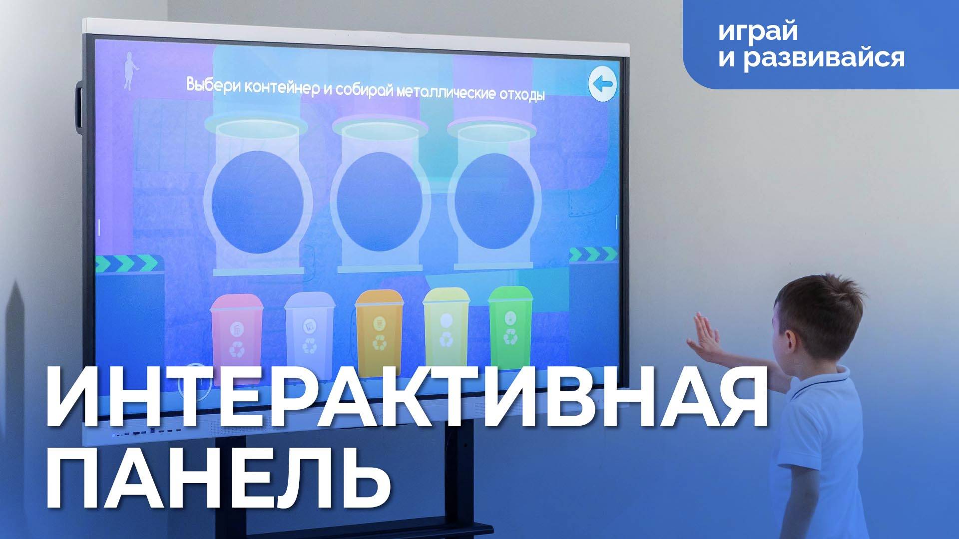 Интерактивная панель с Комплексом подвижных занятий «Играй и развивайся»