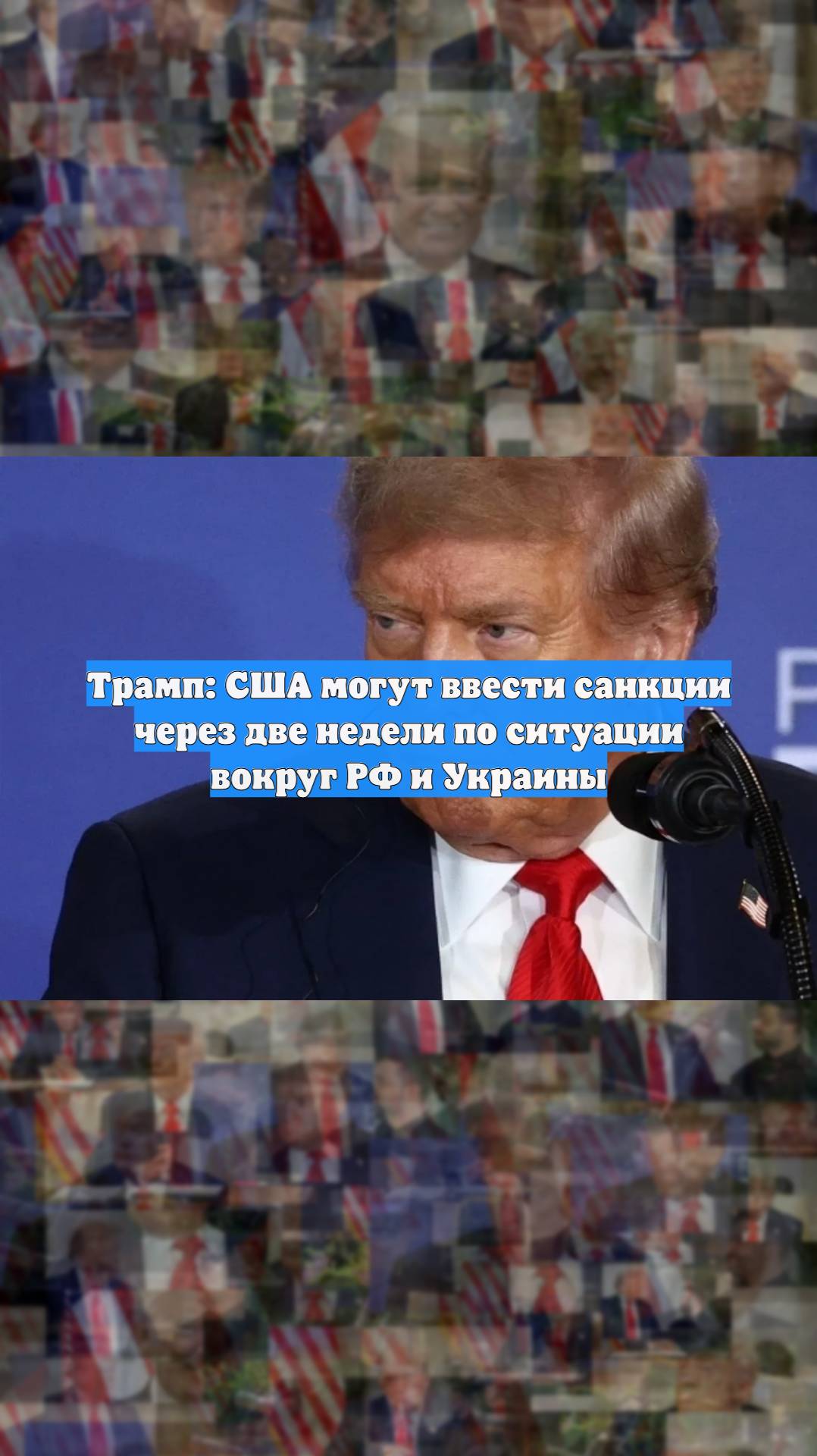 Трамп: США могут ввести санкции через две недели по ситуации вокруг РФ и Украины