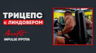 ТРИЦЕПС со Станиславом Линдовером в Тренажере Impulse IFP1706