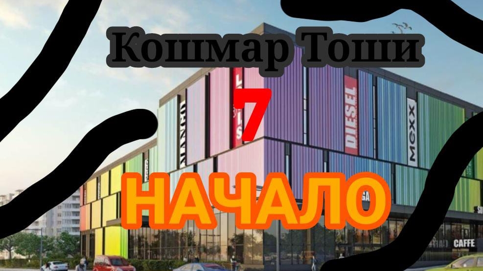 Кошмар Тоши 7 НАЧАЛО Серия 7