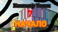 Кошмар Тоши 7 НАЧАЛО Серия 7