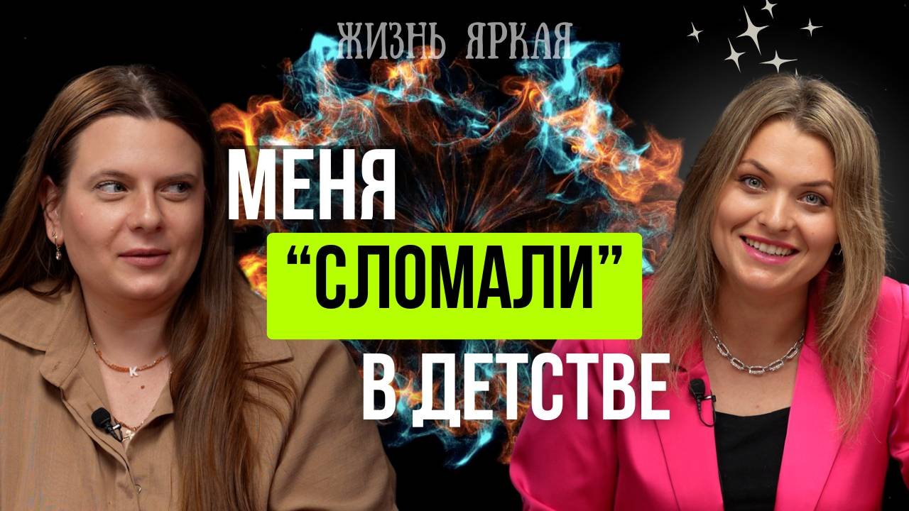 Как детские травмы управляют нашей жизнью