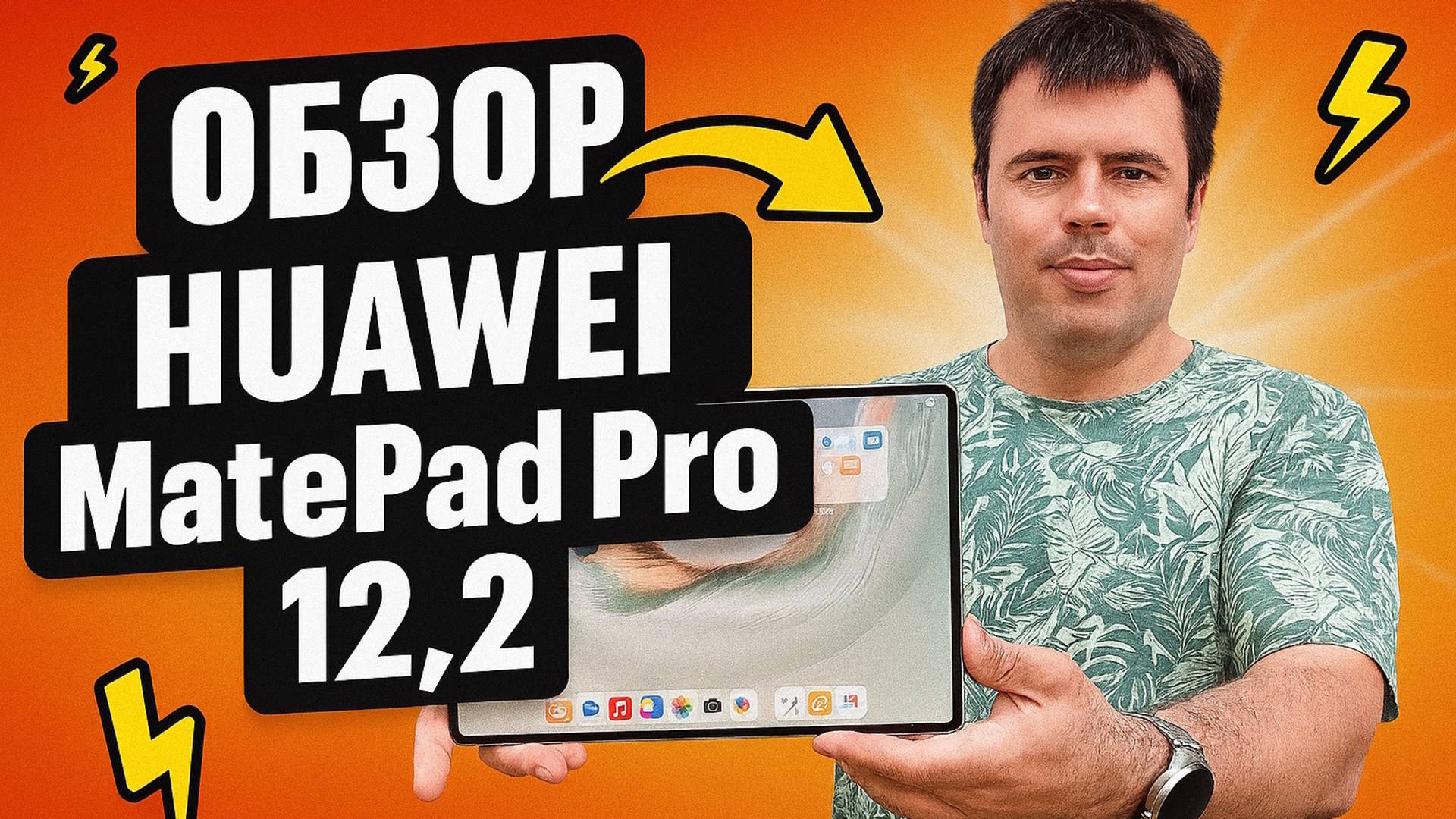 Две недели с HUAWEI MatePad Pro 12,2 - опыт эксплуатации!