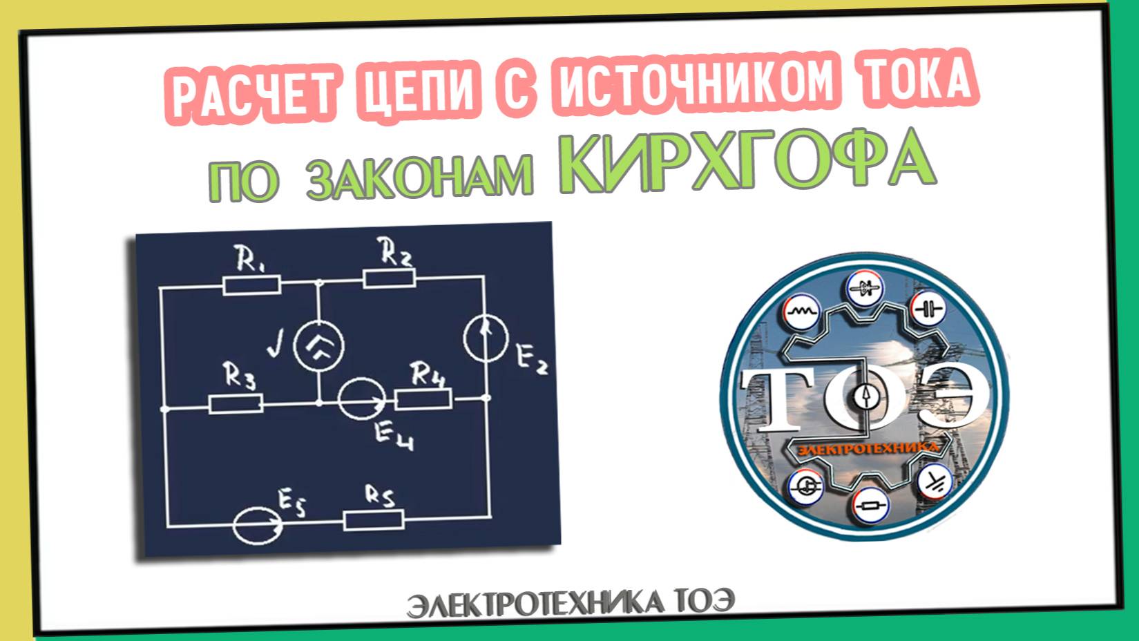 Расчет цепи с ИСТОЧНИКОМ ТОКА по законам Кирхгофа