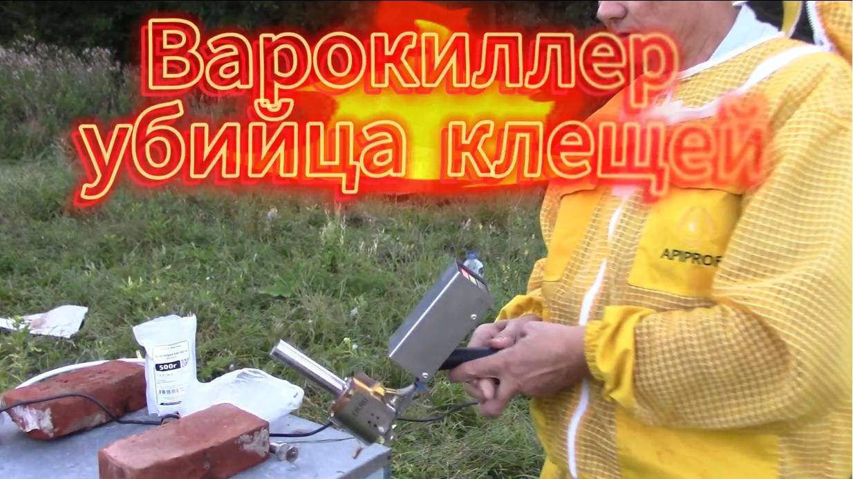 Варокиллер убийца клещей