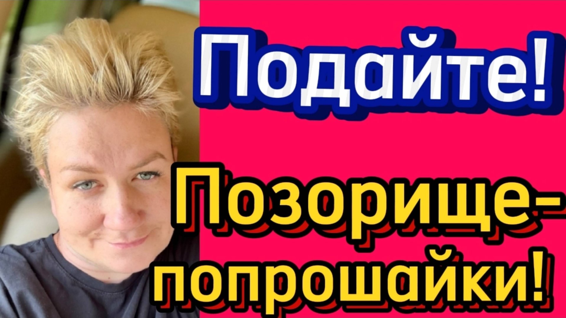 Позорище-попрошайки!