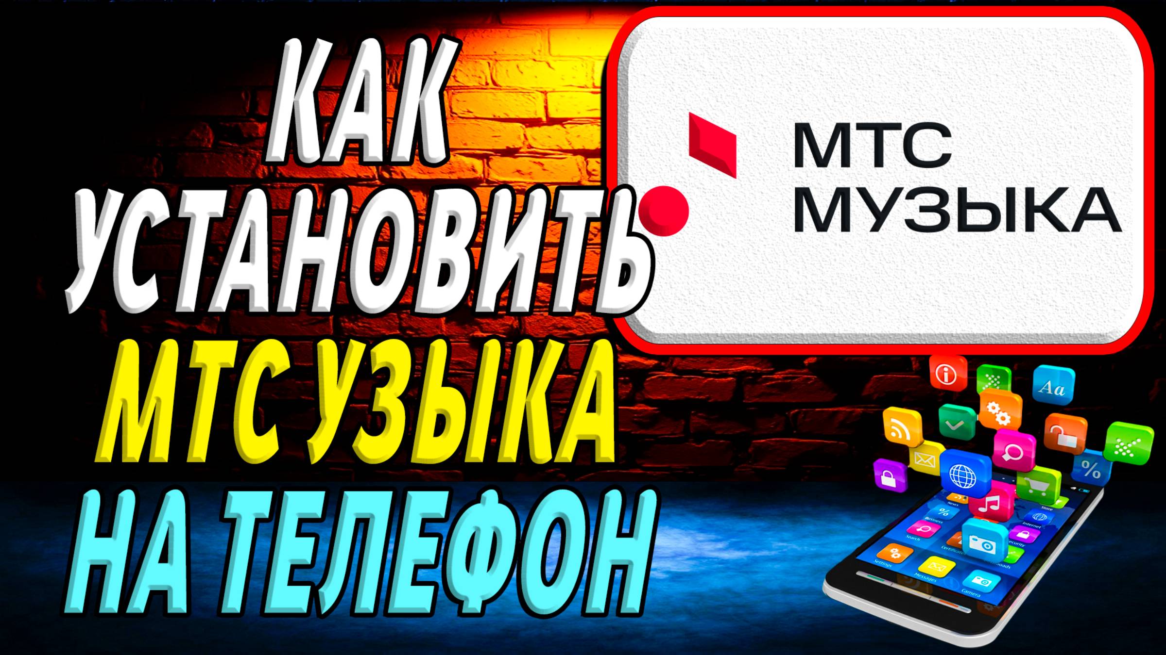 Как установить приложение МТС Музыка